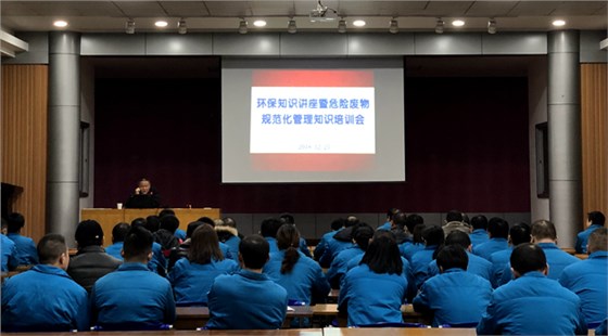 皖南電機(jī)舉辦環(huán)保知識和危險廢物規(guī)范化管理知識專題講座