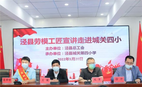 皖南電機(jī)工程師吳學(xué)釬參加了由縣總工會(huì)組織的學(xué)生勞動(dòng)教育、勞模進(jìn)校園等系列主題活動(dòng)