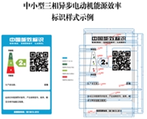 關(guān)于印發(fā)中小型三相異步電動(dòng)機(jī)、電力變壓器、通風(fēng)機(jī)等五類(lèi)產(chǎn)品能源效率標(biāo)識(shí)實(shí)施規(guī)則(修訂版)的通知（2021年）